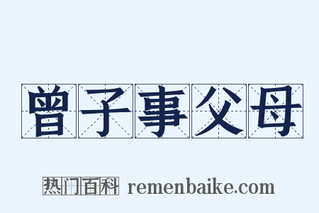 曾子事父母是什么意思的图片